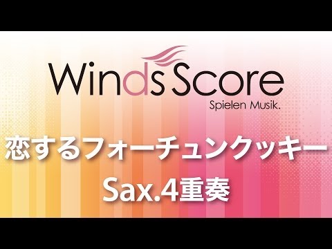 恋するフォーチュンクッキー(Sax.4重奏) 伊藤 心太郎