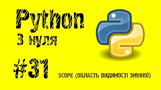 #31 Python з нуля. Область видимості змінної.