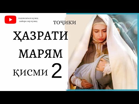 ХАЗРАТИ МАРЯМ (А) КИСМИ 2