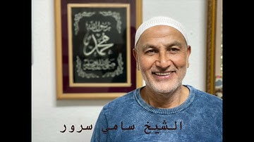 سورة العاديات - الشيخ سامي سرور sami sror