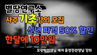 별땅연구소 사주 기초강의 모집