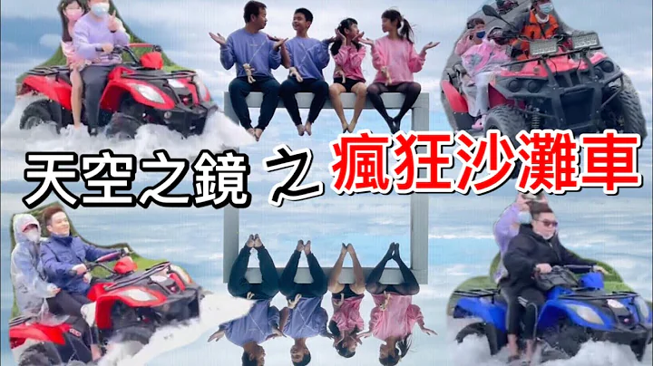 花蓮天空之鏡沙灘車好好玩又拍美照｜米妮媽和參與的朋友們都回味無窮 - 天天要聞