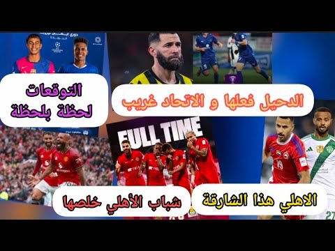 الدحيل يا الاتحاد شباب الاهلي فرسان و التحديات و التوقعات الابطال و كاس العرب