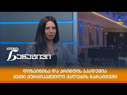 დიზაინისა და პრინტის აკადემია - ქეთი ქურციკაშვილი ქალების ნარატივში