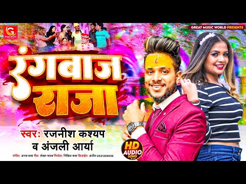 #video | Rangbaaz Raja | रंगबाज राजा | Rajnish Kashyap | Anjali Arya | New Song 2023 | tuntun yadav
