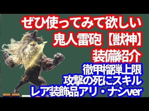 鬼神雷砲【獣神】　徹甲榴弾ヘビィボウガンのオススメ装備構成と徹甲榴弾の上限・死にスキル説明検証ＭＨＷＩＢモンハンワールドアイスボーン