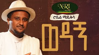 Robel Mideksa - Wedagn - ሮቤል ሚደክሳ - ወዳኝ - New Ethiopian Amharic Music 2023