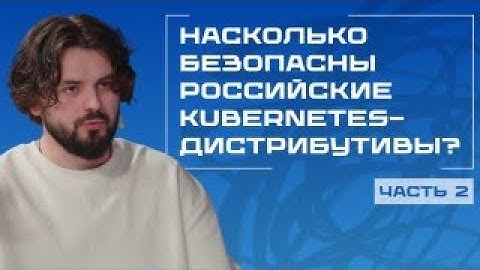 Безопасность российских Kubernetes платформ: мифы, риски и реальность