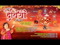 नौ देवियों की महिमा Nau Deviyon Ki Mahima | NARENDRA CHANCHAL Devi Bhajan | Mata Ki Superhit Bhetein Mp3 Song