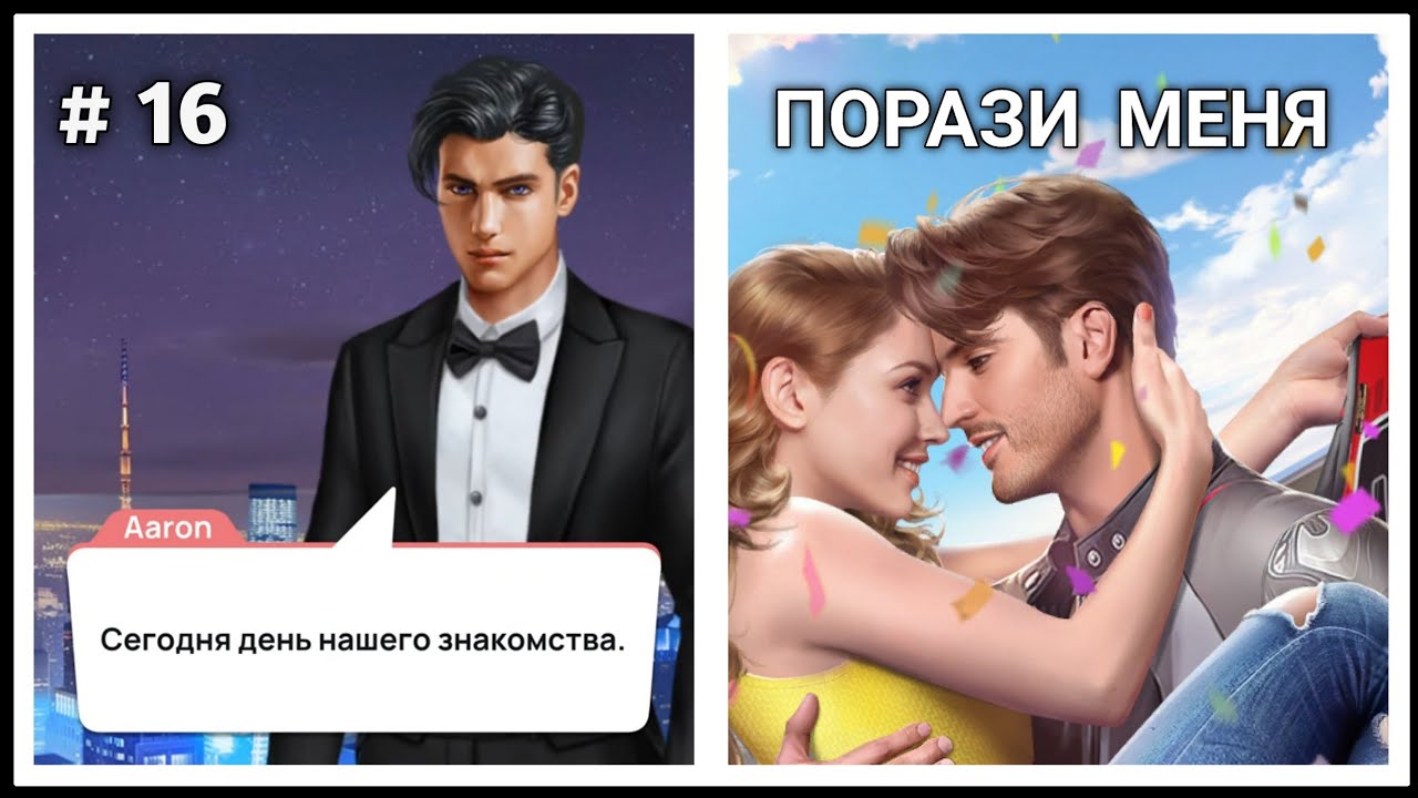 Версии romance. Игра Romance Fate. Порази меня Romance.