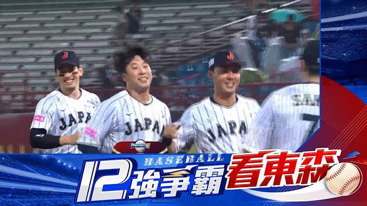 【12強】差點翻船！日本雨中一分險勝古巴！