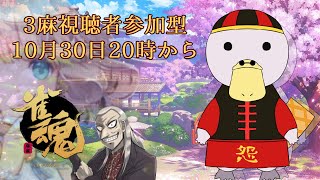 【雀魂】視聴者参加型三麻！10月もう終わりだと、、、【新人Vtuber】