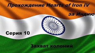 Прохождение Hearts of Iron IV за Индию серия 10 Захват колоний! Прохождение Hearts of Iron IV за Индию серия 10 Захват колоний!