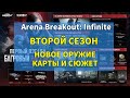 Arena Breakout: Infinite - ВТОРОЙ СЕЗОН: НОВОЕ ОРУЖИЕ, КАРТЫ И СЮЖЕТ! ▶️ Анонс