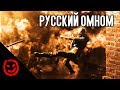 Русский ОМНОМ | Call of Duty Modern Warfare