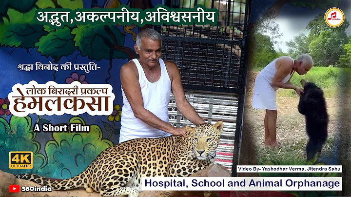Hemalkasa Animal Orphanage | Dr. Prakash Baba Amte with Animals | Lok Biradari Prakalp | 360india