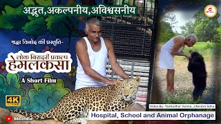 Hemalkasa Animal Orphanage| Dr. Prakash Amte with Animals| Lok Biradari Prakalp| 360india #hemalkasa