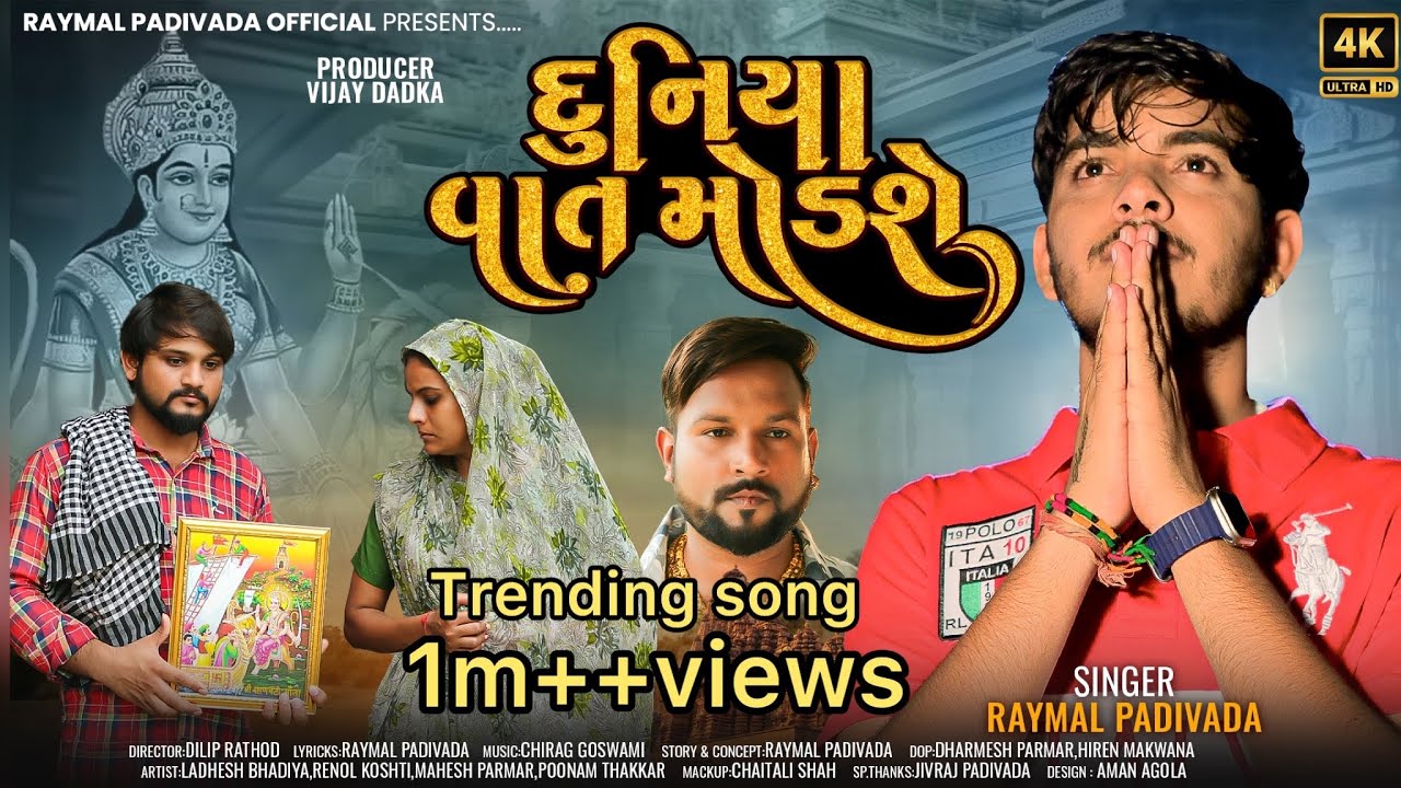 DUNIYA VAAT MODSE     Raymal Padivada  Trending New Gujarati Video Song 2023