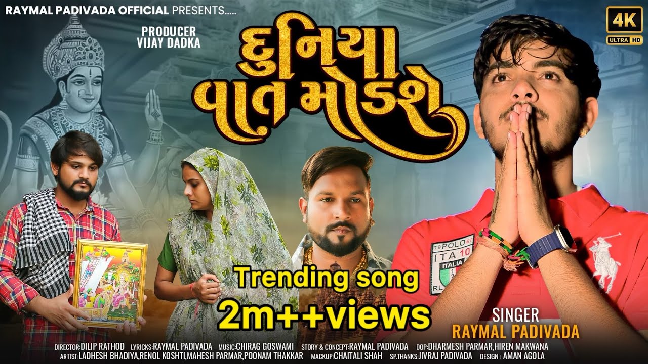 DUNIYA VAAT MODSE ||દુનિયા વાત મોડશે || Raymal Padivada || Trending New Gujarati Video Song 2023