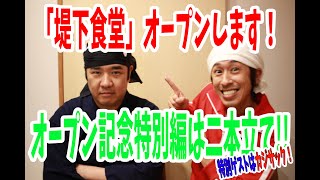 インパルス 堤下アツシが料理チャンネルを開設しました！「堤下食堂」オープンします！