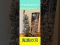 【クレーンゲーム】鬼滅の刃のクリスマスツリーGETしました‼︎ #shorts