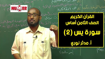 القرآن الكريم | سورة يس (2) | أ. مدثر نوري | حصص الصف الثامن
