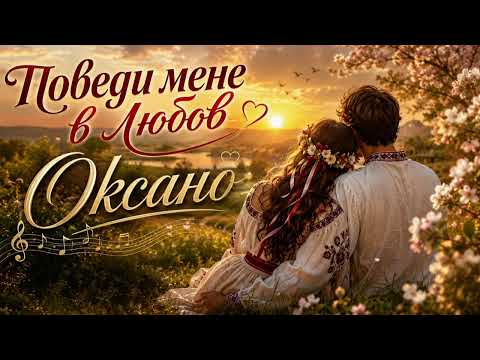 Поведи мене в любов Оксано 🎵 Живозвук UA 