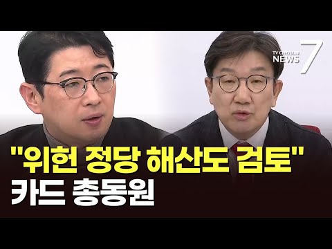 與 &amp;quot;위헌정당 해산 제소도 검토해야&amp;quot;…국무회의 무력화엔 &amp;quot;대통령령 개정으로 방어&amp;quot; [뉴스7]