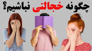 چگونه خجالتی نباشیم؟|چگونه حس خجالت و کمرویی را از بین ببریم؟|رفع کمرویی و خجالتی بودن