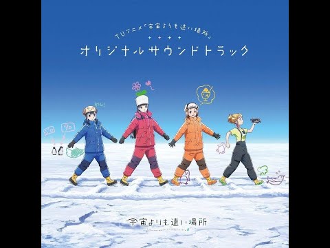比宇宙更遠的地方OP/宇宙よりも遠い場所 主題曲:the girls are alright!