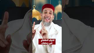 تذوق الطعام في رمضان  ( بالعربية ) | الشيخ الدكتور مصطفى الهلالي s