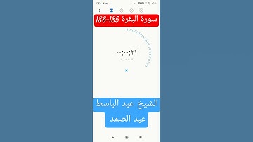 سورة البقرة185²-186 وإذا سألك_الشيخ عبد الباسط surat albaqara #قرآن #عبدالباسط_عبدالصمد #سورة_البقرة