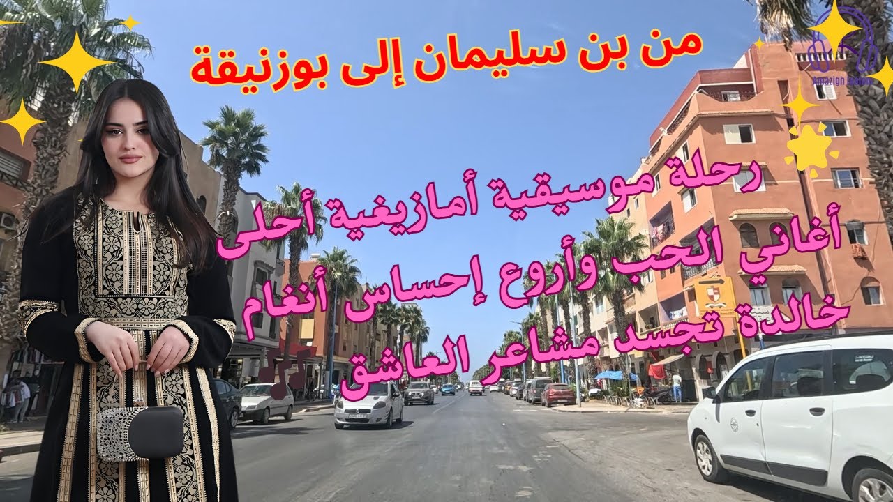 🌟 رحلة موسيقية امازيغية أحلى أغاني الحب وأروع إحساس  بن سليمان إلى بوزنيقة انغام  تجسد مشاعر العاشق