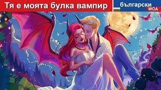 Тя е моята булка вампир 🧛👰 She's my Vampire Bride in Bulgarian Fairy Tales