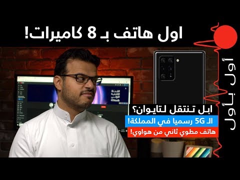 الهاتف القابل للطي الثاني من هواوي! ابل تنتقل لتايوان؟ هاتف بـ 8 كاميرات من سوني!