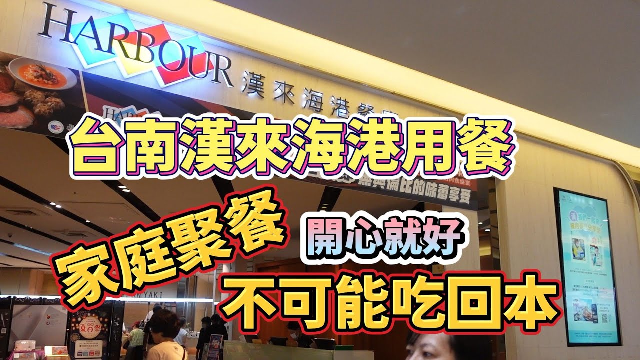 我與家人的聚餐，開心就好！＃台南漢來海港＃用餐，不可能吃回本