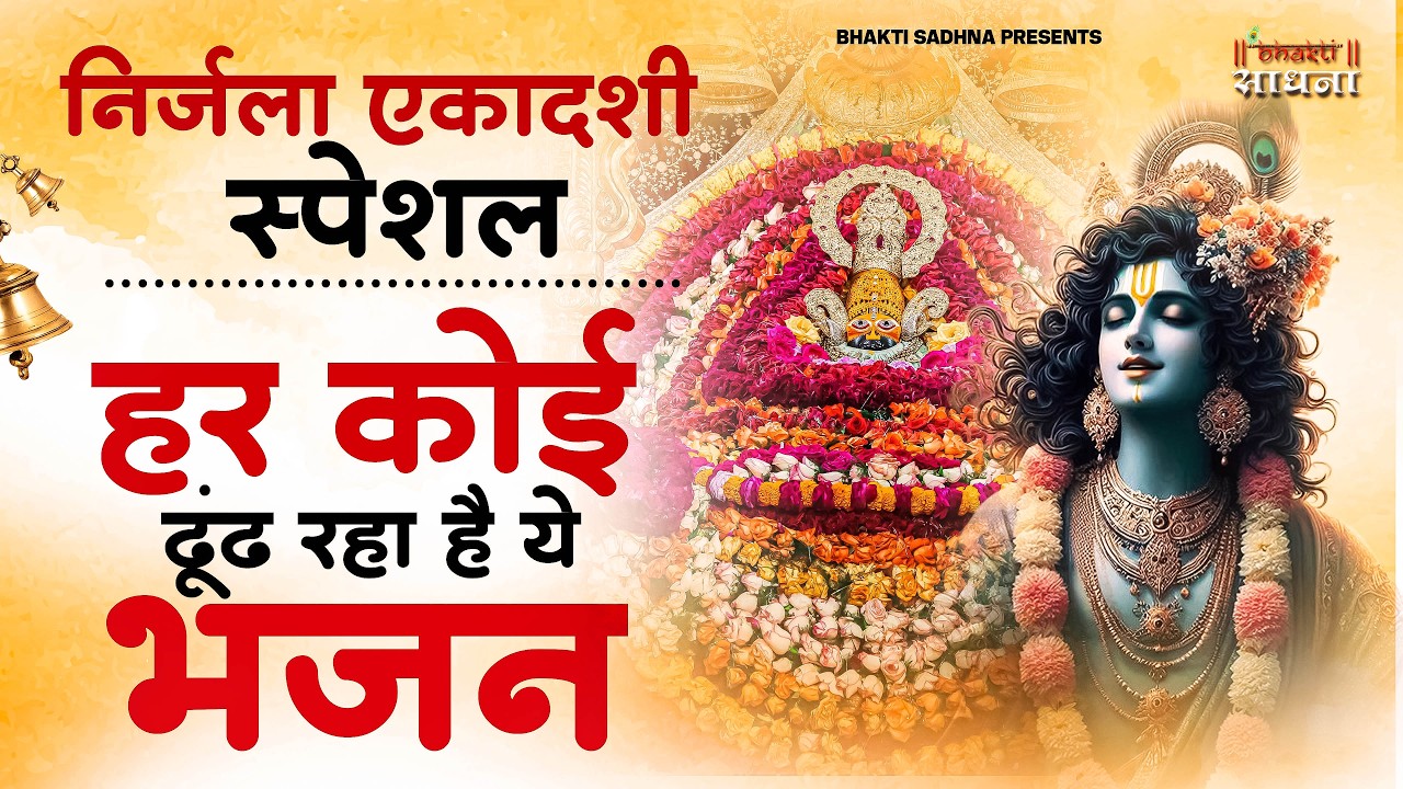 निर्जला एकादशी स्पेशल | Ekadashi Bhajan | Gyaras Bhajan | Khatu Shyam Bhajan 2026 |ग्यारस स्पेशल भजन