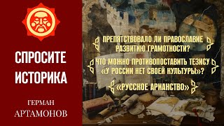 Русское арианство, отсутствие культуры и грамота на Руси // Герман Артамонов. Спросите историка #4