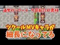 【ツクールMV素材紹介】 ハロルドがスリムな歩行頭身のゲームが作れる？ 「公式キャラ改変 三頭身キャラ」