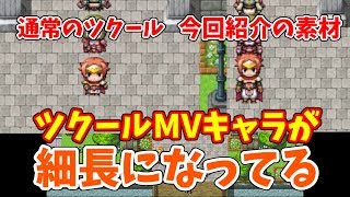 ツクールmv素材紹介 ハロルドがスリムな歩行頭身のゲームが作れる 公式キャラ改変 三頭身キャラ Youtube