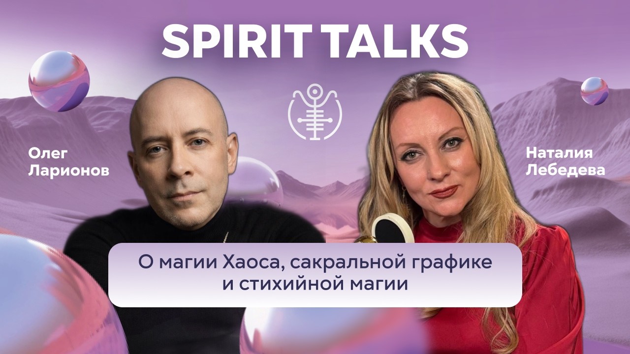 О магии Хаоса, сакральной графике и стихийной магии | Spirit talks c Олегом Ларионовым
