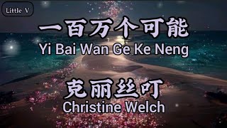 一百万个可能/Yi Bai Wan Ge Ke Neng/Sejuta Kemungkinan - 克丽丝叮 Christine Welch (Terjemahan Indonesia)