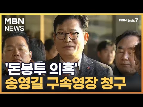 &#39;돈봉투 의혹&#39; 송영길 구속영장 청구…인허가 뇌물 혐의도 [MBN 뉴스7]