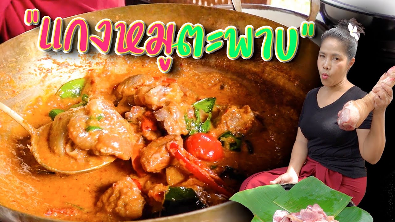 EP. 8 แกงหมูตะพาบน้ำ แกงเก่าโบราณ อายุเป็น 100 ปี | กับข้าวกับตา