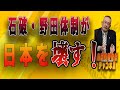 島田名誉教授チャンネル0104 石破・野田体制は日本を壊す!