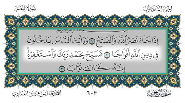 سورة النصر القارئ أنس العمادي