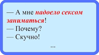 Мне надоело сексом заниматься! Лучшие анекдоты. Смешные анекдоты. Веселые анекдоты. Смех. Досуг.