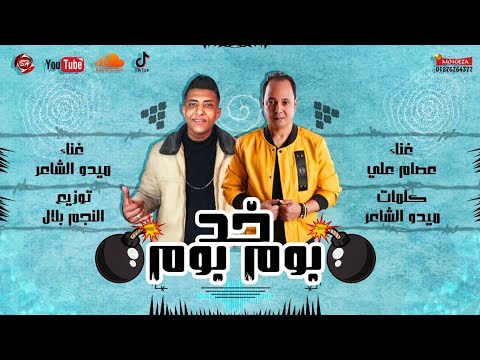 مهرجان خد بوم بوم أنا نفسى فى صاحب عالمبدأ ماشى فى السليم عصام جيفارا ميدو الشاعر