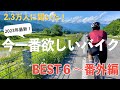 【2.3万人に聞いた】今一番欲しいバイクBEST6〜番外編 2023【ロードバイク】