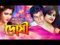 Doshi  bangla old movie bobita  zafar iqbal  diti  shohel  suchonda sb cinema hall